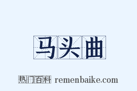 马头曲是什么意思的图片